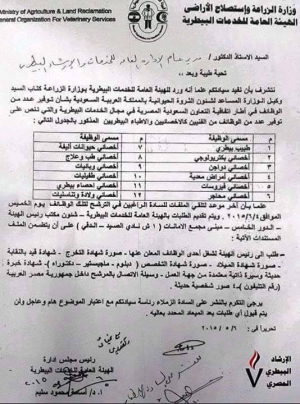 مطلوب اطباء بيطريين خريجى الكلية للعمل بالمملكة العربية السعودية