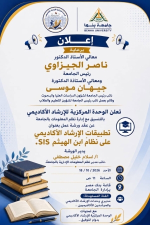 ورشة عمل بعنوان تطبيقات الارشاد الاكاديمى على نظام ابن الهيثم