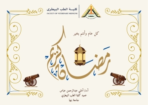 تتقدم الأستاذ الدكتور أماني عبدالرحمن عباس – عميد كلية الطب البيطري جامعة بنها