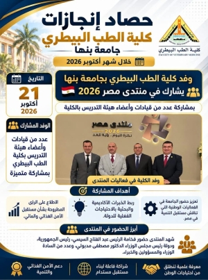 أكتوبر في كلية الطب البيطري – جامعة بنها.. شهر من الإنجاز والعطاء