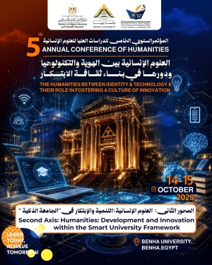 المحور الثاني | العلوم الإنسانية: التنمية والابتكار في "الجامعة الذكية"