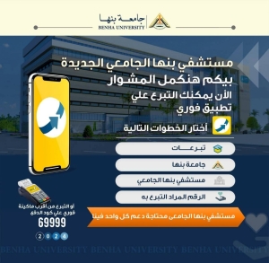 مستشفى بنها الجامعي | بكم هنكمل المشوار