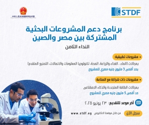 فتح باب التقدم لبرنامج دعم المشروعات البحثية المشتركة بين مصر والصين في دورته الثامنة