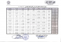 جدول إمتحانات الفصل الدراسي الأول 2020/2021 لطلاب مرحلة البكالوريوس