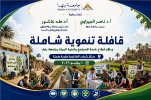 قافلة تنموية شاملة  بجامعة بنها تح رعاية رئيس الجامعة