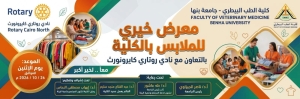 معرض خيرى للملابس بالكلية