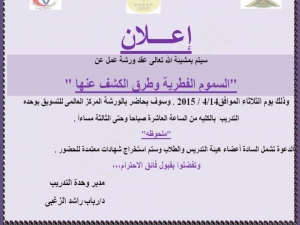 ورشة عمل عن السموم الفطرية وطرق الكشف عنها الثلاثاء 14-4-2015