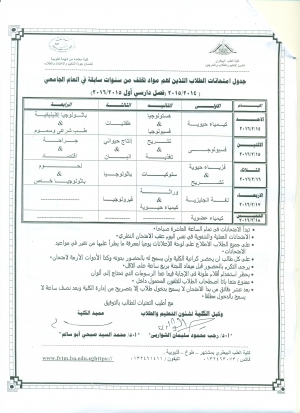 جدول امتحانات الطلاب اللذين لهم مواد تخلف من سنوات سابقة فى العام الجامعى 2014-2015 فصل دراسى اول 2015-2016