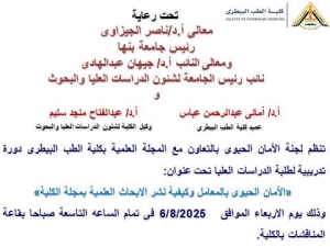 دورة تدريبية  تحت عنوان الامان الحيوى بالمعامل وكيفية نشر الابحاث العلمية