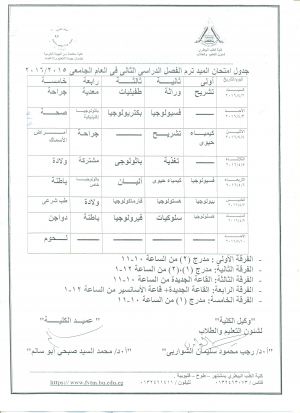 جدول امتحان الميد ترم  الفصل الدراسى الثانى فى العام الجامعى  2016/2015