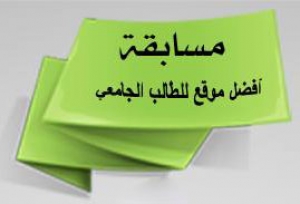 تنوية: أخر موعد للإشتراك في مسابقة أفضل موقع للطالب على مستوى الجامعة 1 مارس 2014