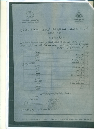 نتيجة الدورة البيطرية الثانية/ جامعة اسيوط فرع الوادى الجديد