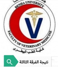 إعلان نتيجة الفصل الدراسي الأول للفرقة الثالثة لكلية الطب البيطري جامعة بنها عبر البريد الإلكتروني وصفحات الطلاب