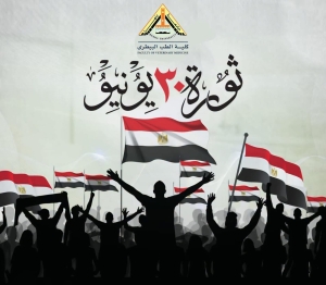 عميد الكلية تهنئ فخامة الرئيس عبدالفتاح السيسي والشعب المصري العظيم بمناسبة الذكرى الثالثة عشرة لثورة الثلاثين من يونيو