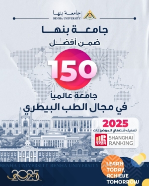جامعة بنها ضمن أفضل ١٥٠ جامعة عالميا في مجال الطب البيطري