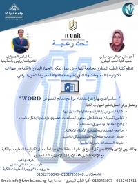 فى اطار خطة الدولة المصرية للتحول الرقمى  تنظم كلية الطب البيطرى جامعة بنها ورش عمل تمكين الجهاز الادارى بالكلية  من مهارات تكنولوجيا المعلومات فى اساسيات  برنامج WORD