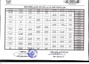 جدول امتحانات الفصل الدراسى الاول للعام الجامعى 2020/2021