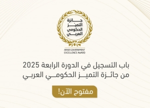 إطلاق الدورة الرابعة من جائزة التميز الحكومي العربي 2025