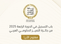 إطلاق الدورة الرابعة من جائزة التميز الحكومي العربي 2025
