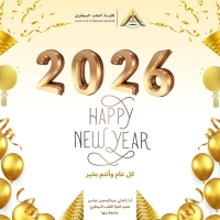 عميد كلية الطب البيطري تهنئ جميع منتسبي الكلية بمناسبة العام الميلادي الجديد