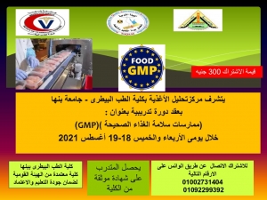 &quot;ممارسات سلامة الغذاء الصحيحة GMP&quot; دورة تدريبية بمركز تحليل الاغذية بكلية الطب البيطرى جامعة بنها