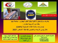 &quot;ممارسات سلامة الغذاء الصحيحة GMP&quot; دورة تدريبية بمركز تحليل الاغذية بكلية الطب البيطرى جامعة بنها