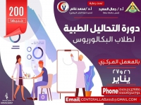 دورة تدريبية بالمعمل المركزي لطلاب البكالوريوس