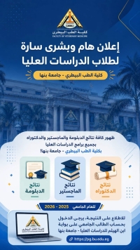 اعلان هام  وبشرى سارة لطلاب الدراسات العليا كلية الطب البيطرى جامعة بنها