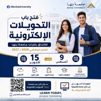 جامعة بنها تُعلن فتح باب التحويلات الإلكترونية لكلياتها للعام الجامعي 2026-2027 بدءاً من 9 أغسطس  وحتى 15 أكتوبر