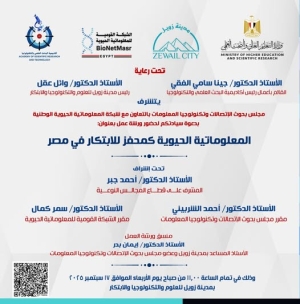 ورشة العمل بعنوان: &quot;المعلوماتية الحيوية كمحفز للابتكار في مصر