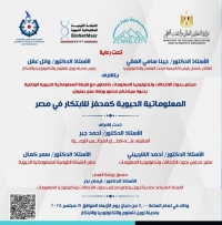 ورشة العمل بعنوان: &quot;المعلوماتية الحيوية كمحفز للابتكار في مصر