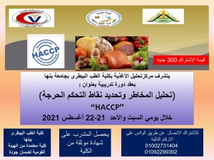 &quot;تحليل المخاطر وتحديد نقاط التحكم الحرجة HACCP&quot; دورة تدريبية  بمركز تحليل الأغذية بكلية الطب البيطري - جامعة بنها