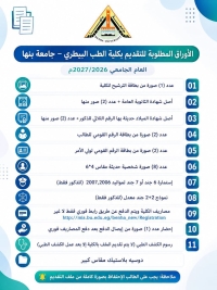 الاوراق المطلوبة للتقديم بكلية الطب البيطرى جامعة بنها للعام الجامعى 2026-2027