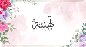 تهنئة  من ا.د امانى عباس عميد كلية الطب البيطرى جامعة بنها