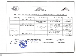 جدول الامتحانات النظرية لبرنامج تميز التكنولوجيا الحيوية والتحاليل البيولوجية فصل دراسى اول 2020