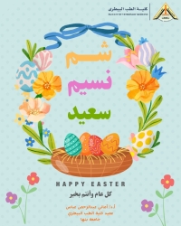 عميد كلية الطب البيطري تهنئ جميع منتسبي الكلية بمناسبة أعياد الربيع