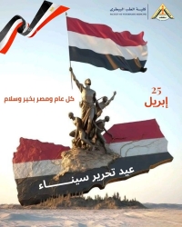 تهنئة بمناسبة ذكرى تحرير سيناء