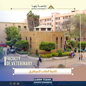 تعرف على كليات جامعة بنها ? كلية الطب البيطري بمشتهر