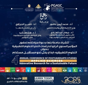 دعوة لحضور المؤتمر السنوي الرابع للعلوم التطبيقية بجامعة بنها