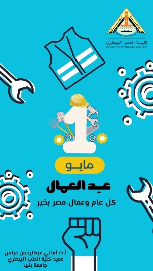 عميد كلية الطب البيطري تهنئ أعضاء هيئة التدريس والهيئة المعاونة والعاملين بالكلية بمناسبة عيد العمال