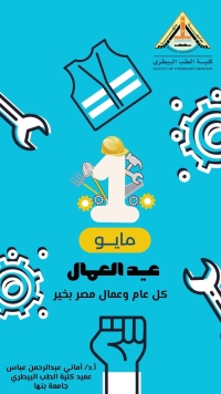 عميد كلية الطب البيطري تهنئ أعضاء هيئة التدريس والهيئة المعاونة والعاملين بالكلية بمناسبة عيد العمال