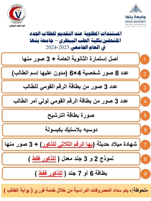 متطلبات التقديم للطلاب الجدد الملتحقين بكلية الطب البيطري - جامعة بنها للعام الجامعي 2023/2024.