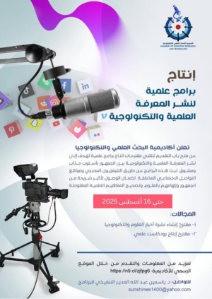 هام | مد فترة التقدّم لتلقي مقترحات إنتاج البرامج العلمية حتى 16 أغسطس 2025