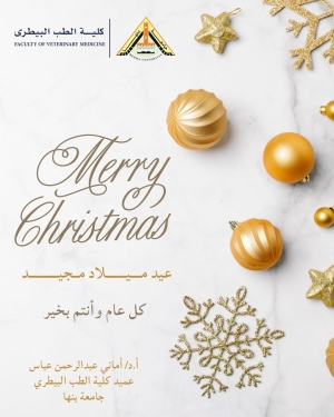 عميد كلية الطب البيطري تهنئ الأخوة المسيحيين بمناسبة عيد الميلاد المجيد