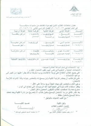 جدول امتحان الطلاب اللذين لديهم مواد تخلف من سنوات سابقة فى العام(2013/2014) الفصل الدراسى الثانى (2014/2015)