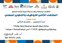 الملتقى الثاني للتوظيف والتطوير المهني 2026