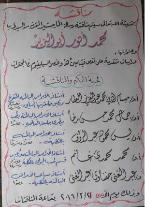 مناقشة رسالة الماجستير المقدمة من  ط.ب محمد انور ابواليزيد