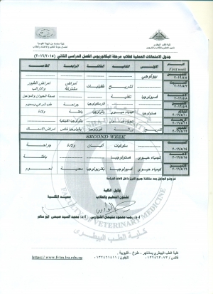 جدول الامتحانات العملية لطلاب مرحلة البكالوريوس الفصل الدراسى الثانى 2016/2015)