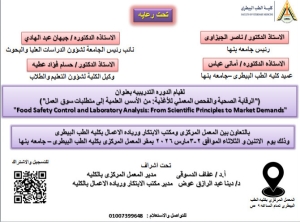 دورة تدريبية تحت عنوان: "الرقابة الصحية والفحص المعملي للأغذية