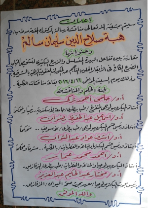 مناقشة رسالة الدكتوراة من ط.ب هبة صلاح الدين سليمان سالم